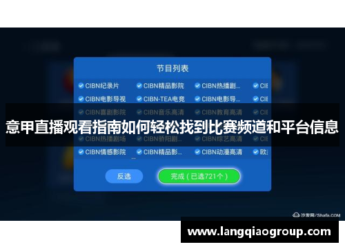 意甲直播观看指南如何轻松找到比赛频道和平台信息