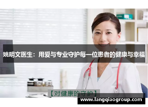 姚明文医生:用爱与专业守护每一位患者的健康与幸福